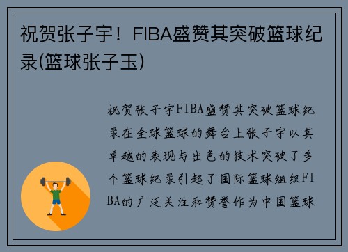 祝贺张子宇！FIBA盛赞其突破篮球纪录(篮球张子玉)