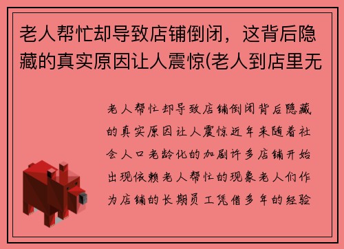 老人帮忙却导致店铺倒闭，这背后隐藏的真实原因让人震惊(老人到店里无理取闹怎么办)