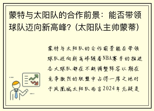 蒙特与太阳队的合作前景：能否带领球队迈向新高峰？(太阳队主帅蒙蒂)