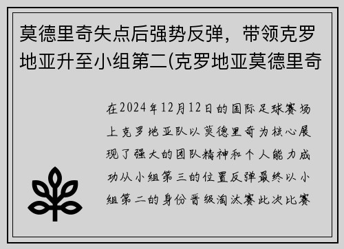 莫德里奇失点后强势反弹，带领克罗地亚升至小组第二(克罗地亚莫德里奇放羊)