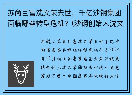 苏商巨富沈文荣去世，千亿沙钢集团面临哪些转型危机？(沙钢创始人沈文龙是退伍军人吗)