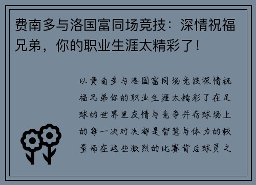费南多与洛国富同场竞技：深情祝福兄弟，你的职业生涯太精彩了！