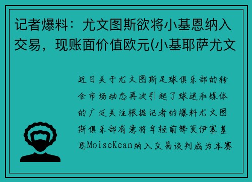 记者爆料：尤文图斯欲将小基恩纳入交易，现账面价值欧元(小基耶萨尤文图斯号码)