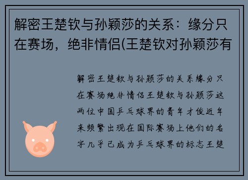解密王楚钦与孙颖莎的关系：缘分只在赛场，绝非情侣(王楚钦对孙颖莎有占有欲)