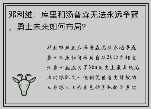 邓利维：库里和汤普森无法永远争冠，勇士未来如何布局？