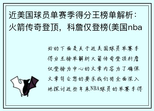 近美国球员单赛季得分王榜单解析：火箭传奇登顶，科詹仅登榜(美国nba球员历史排名)