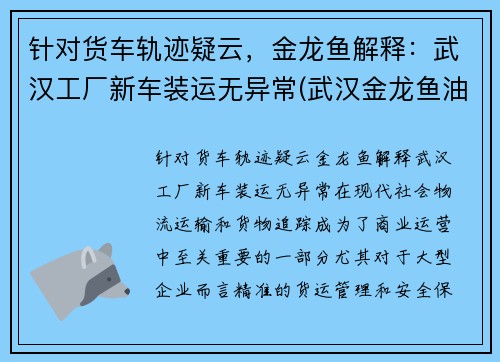 针对货车轨迹疑云，金龙鱼解释：武汉工厂新车装运无异常(武汉金龙鱼油厂搬迁)