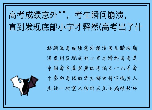 高考成绩意外“”，考生瞬间崩溃，直到发现底部小字才释然(高考出了什么意外)
