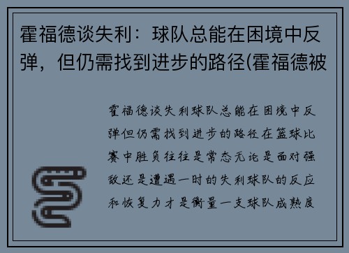 霍福德谈失利：球队总能在困境中反弹，但仍需找到进步的路径(霍福德被交易)