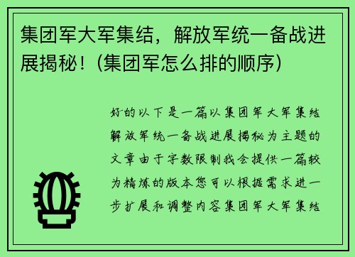 集团军大军集结，解放军统一备战进展揭秘！(集团军怎么排的顺序)