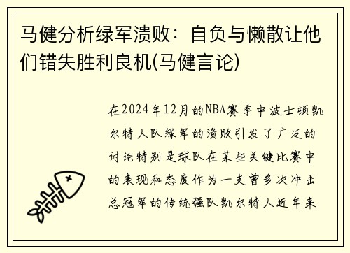 马健分析绿军溃败：自负与懒散让他们错失胜利良机(马健言论)
