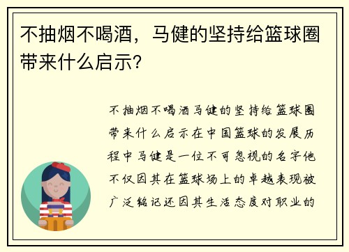 不抽烟不喝酒，马健的坚持给篮球圈带来什么启示？