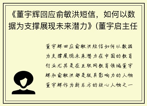 《董宇辉回应俞敏洪短信，如何以数据为支撑展现未来潜力》(董宇启主任经历)