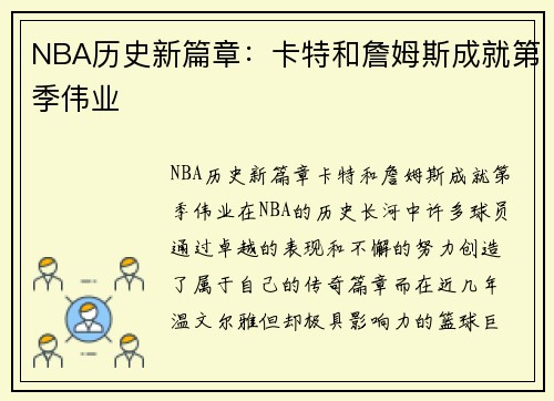 NBA历史新篇章：卡特和詹姆斯成就第季伟业