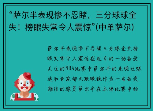 “萨尔半表现惨不忍睹，三分球球全失！榜眼失常令人震惊”(中单萨尔)