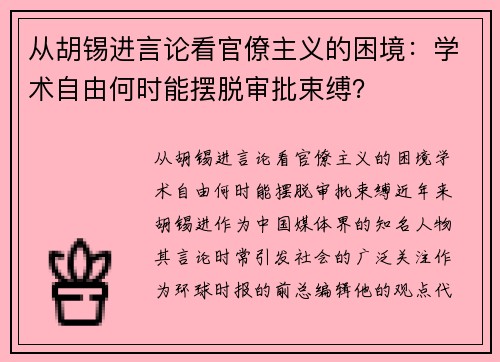 从胡锡进言论看官僚主义的困境：学术自由何时能摆脱审批束缚？
