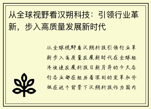 从全球视野看汉朔科技：引领行业革新，步入高质量发展新时代