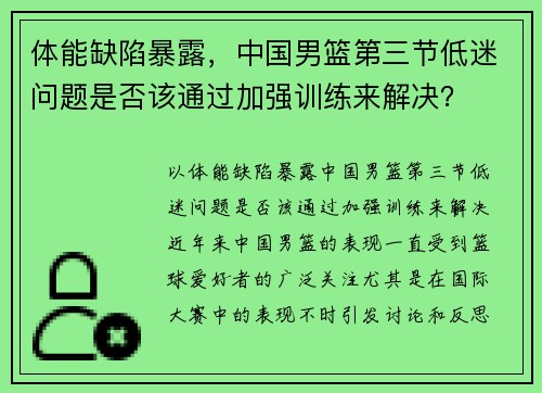 体能缺陷暴露，中国男篮第三节低迷问题是否该通过加强训练来解决？