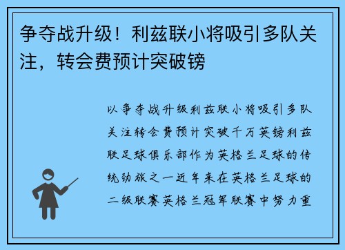 争夺战升级！利兹联小将吸引多队关注，转会费预计突破镑