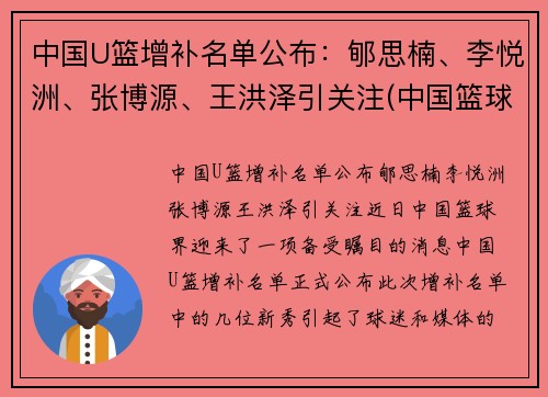 中国U篮增补名单公布：郇思楠、李悦洲、张博源、王洪泽引关注(中国篮球u17怎么参加)