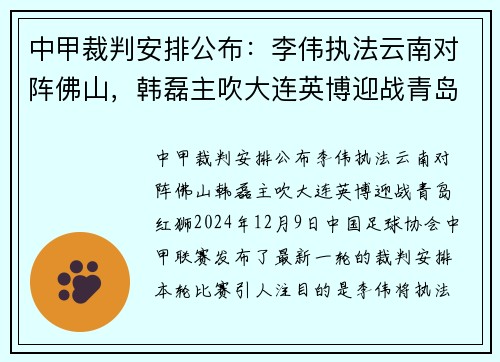 中甲裁判安排公布：李伟执法云南对阵佛山，韩磊主吹大连英博迎战青岛红狮