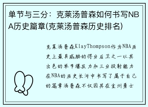 单节与三分：克莱汤普森如何书写NBA历史篇章(克莱汤普森历史排名)