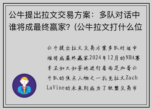 公牛提出拉文交易方案：多队对话中谁将成最终赢家？(公牛拉文打什么位置)