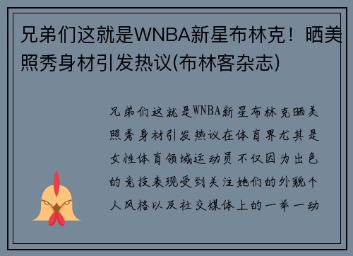 兄弟们这就是WNBA新星布林克！晒美照秀身材引发热议(布林客杂志)