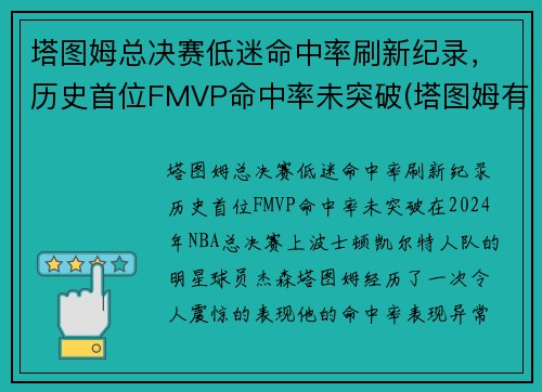 塔图姆总决赛低迷命中率刷新纪录，历史首位FMVP命中率未突破(塔图姆有几个总冠军)
