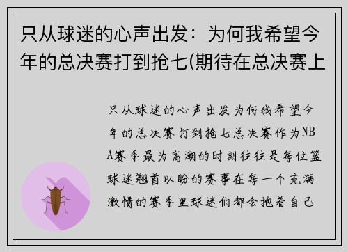 只从球迷的心声出发：为何我希望今年的总决赛打到抢七(期待在总决赛上)