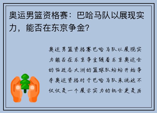 奥运男篮资格赛：巴哈马队以展现实力，能否在东京争金？