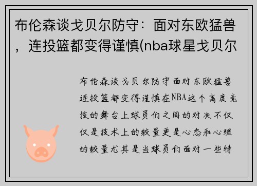 布伦森谈戈贝尔防守：面对东欧猛兽，连投篮都变得谨慎(nba球星戈贝尔)