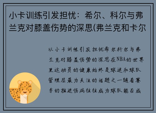 小卡训练引发担忧：希尔、科尔与弗兰克对膝盖伤势的深思(弗兰克和卡尔原型)