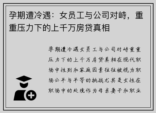 孕期遭冷遇：女员工与公司对峙，重重压力下的上千万房贷真相