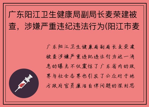 广东阳江卫生健康局副局长麦荣建被查，涉嫌严重违纪违法行为(阳江市麦源食品有限公司照片)