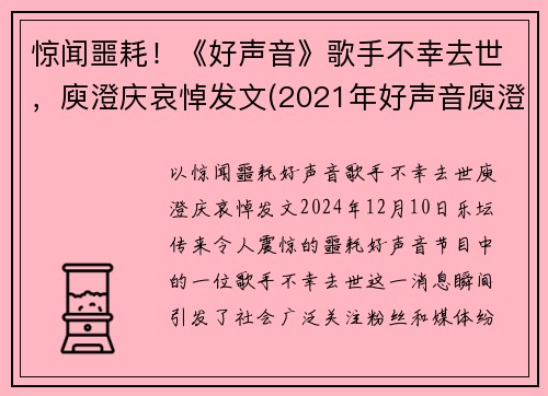 惊闻噩耗！《好声音》歌手不幸去世，庾澄庆哀悼发文(2021年好声音庾澄庆还能参加吗)