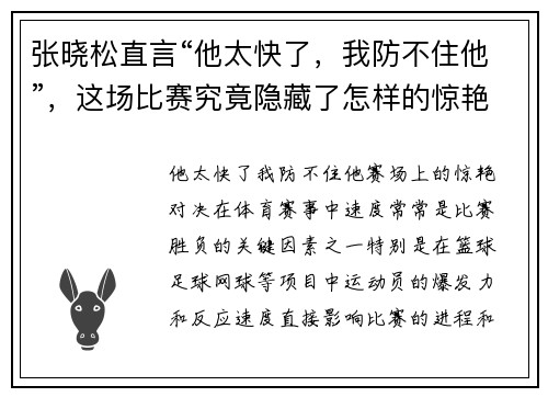 张晓松直言“他太快了，我防不住他”，这场比赛究竟隐藏了怎样的惊艳对决？