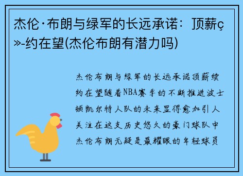 杰伦·布朗与绿军的长远承诺：顶薪续约在望(杰伦布朗有潜力吗)