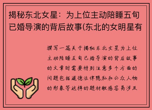 揭秘东北女星：为上位主动陪睡五旬已婚导演的背后故事(东北的女明星有谁)