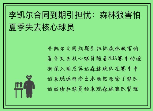 李凯尔合同到期引担忧：森林狼害怕夏季失去核心球员
