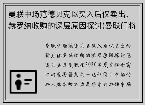 曼联中场范德贝克以买入后仅卖出，赫罗纳收购的深层原因探讨(曼联门将范德萨)