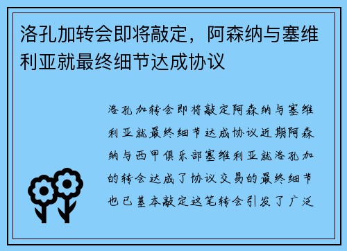 洛孔加转会即将敲定，阿森纳与塞维利亚就最终细节达成协议