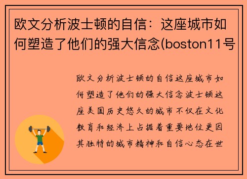 欧文分析波士顿的自信：这座城市如何塑造了他们的强大信念(boston11号球星欧文)