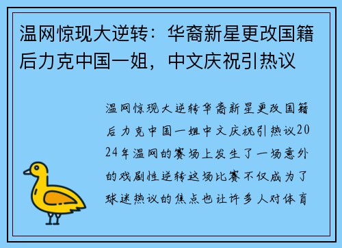 温网惊现大逆转：华裔新星更改国籍后力克中国一姐，中文庆祝引热议