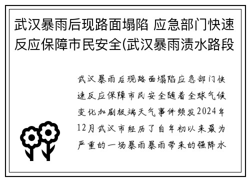 武汉暴雨后现路面塌陷 应急部门快速反应保障市民安全(武汉暴雨渍水路段)