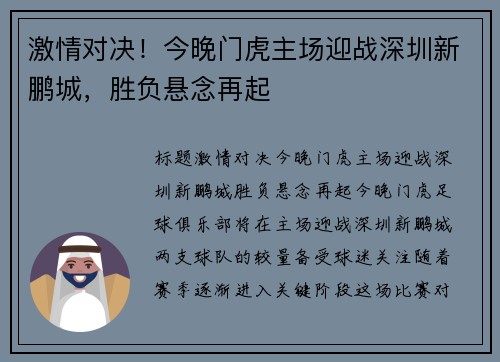 激情对决！今晚门虎主场迎战深圳新鹏城，胜负悬念再起