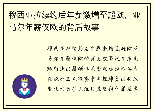 穆西亚拉续约后年薪激增至超欧，亚马尔年薪仅欧的背后故事