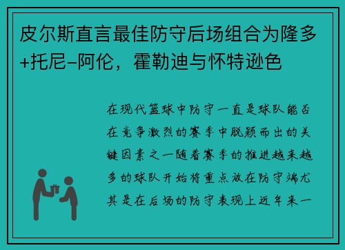 皮尔斯直言最佳防守后场组合为隆多+托尼-阿伦，霍勒迪与怀特逊色