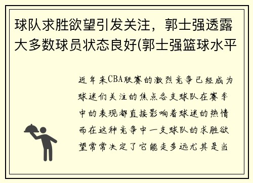 球队求胜欲望引发关注，郭士强透露大多数球员状态良好(郭士强篮球水平)
