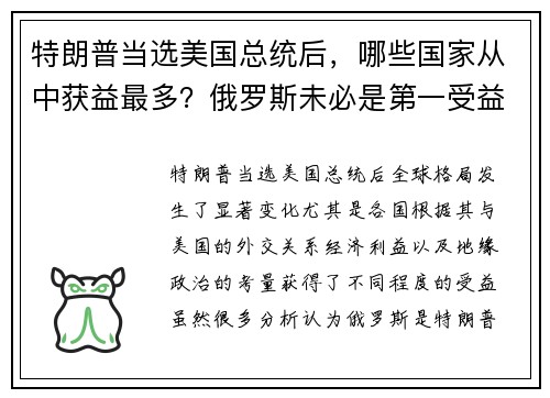 特朗普当选美国总统后，哪些国家从中获益最多？俄罗斯未必是第一受益者